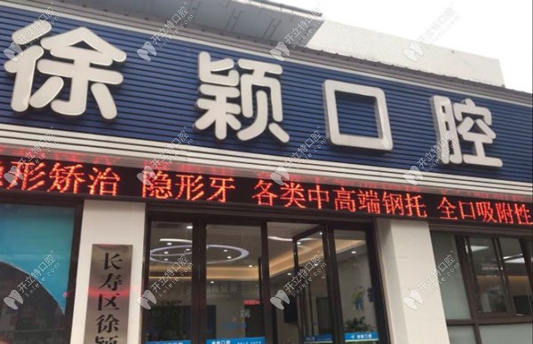 重庆长寿区徐颖口腔诊所