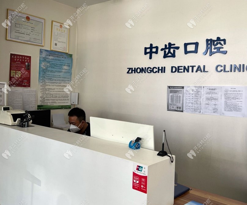 北京中齿口腔诊所