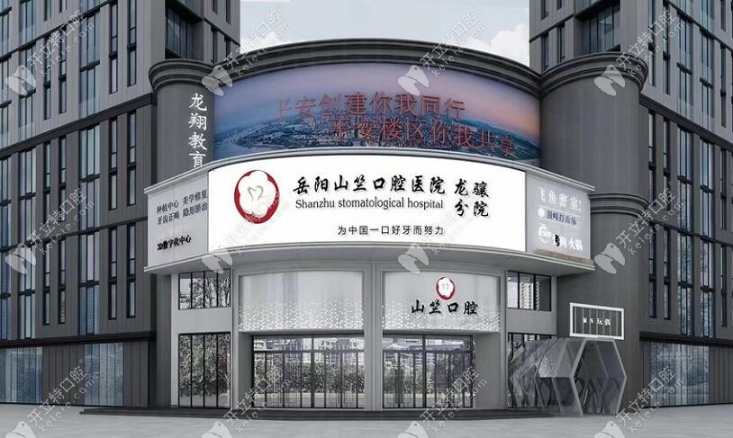 岳阳山竺口腔医院是正规二级口腔医院