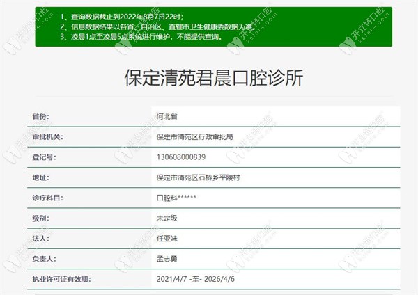 保定清苑君晨口腔诊所认证信息