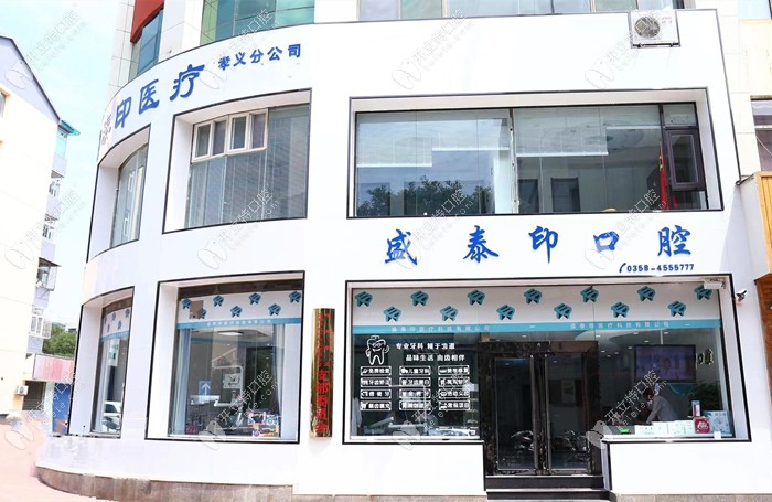 孝義任麗萍口腔外景