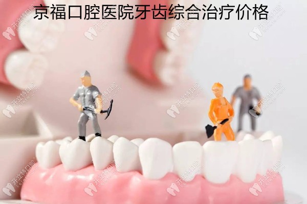 京福牙科医院牙齿综合治疗价格
