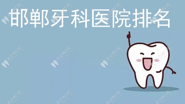 邯郸牙科医院排名公布：邯郸看牙好还靠谱的口腔这有介绍