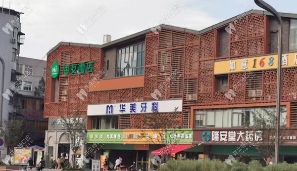 成都青羊華美口腔門(mén)頭