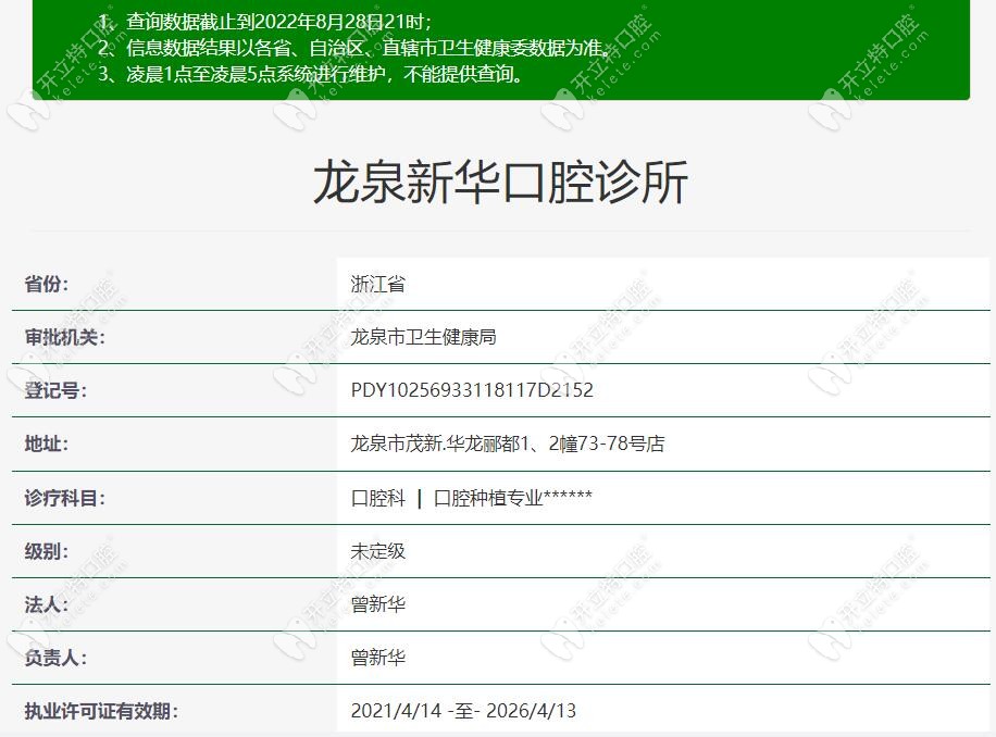 龙泉新华口腔诊所资质