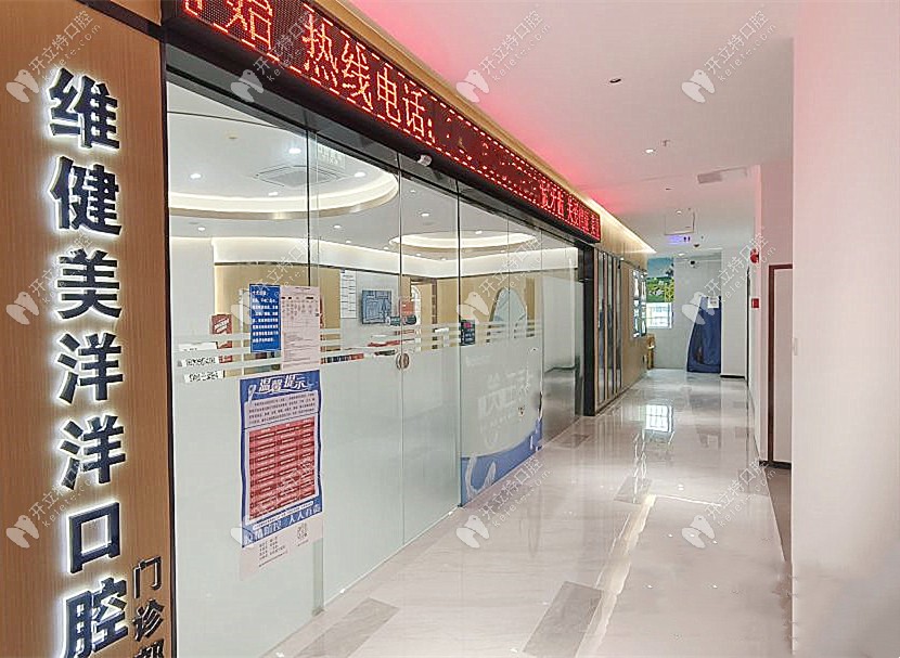 廣州維健美洋洋口腔外景