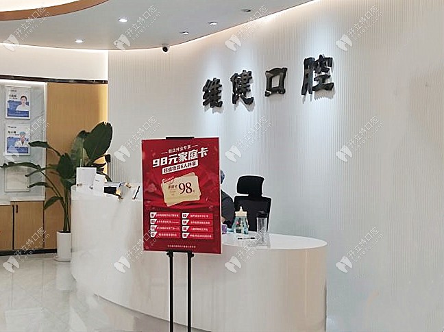 廣州維健美洋洋口腔前臺