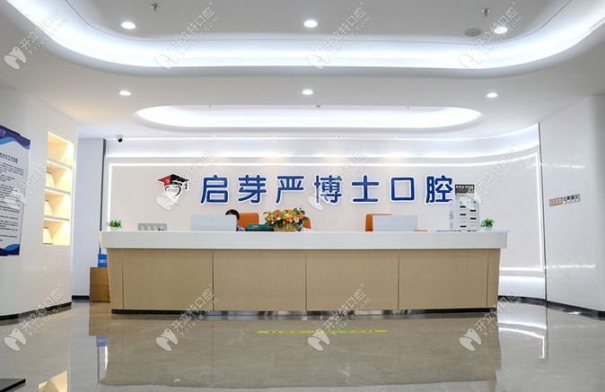 南京啟芽嚴(yán)博士口腔前臺(tái) (80)