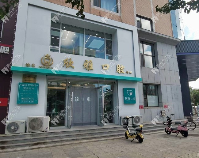 洮北欣雅口腔白城洮北欣雅口腔門頭