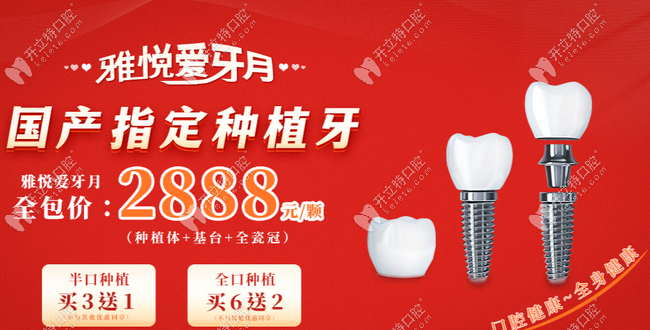 上海雅悦齿科种植牙价格才2888元起一颗,一起相约雅悦爱牙月