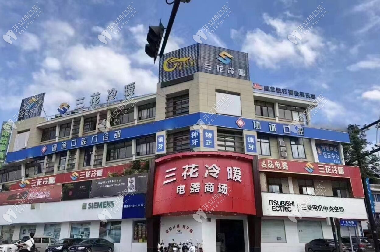 新昌協(xié)誠(chéng)口腔門頭