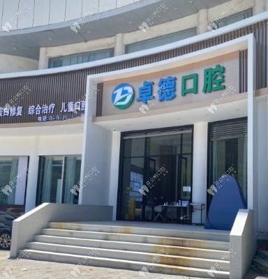 漳州龍海海澄卓德口腔門診部外觀