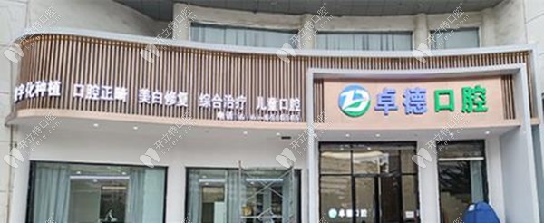 漳州龍海海澄卓德口腔門診部微信截圖_20220915134331