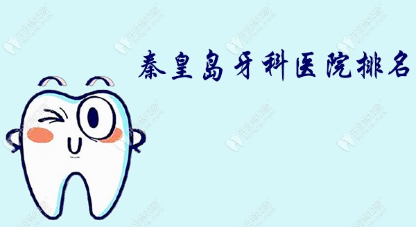 秦皇岛牙科医院排名中：含海港区做种植牙比较好的口腔