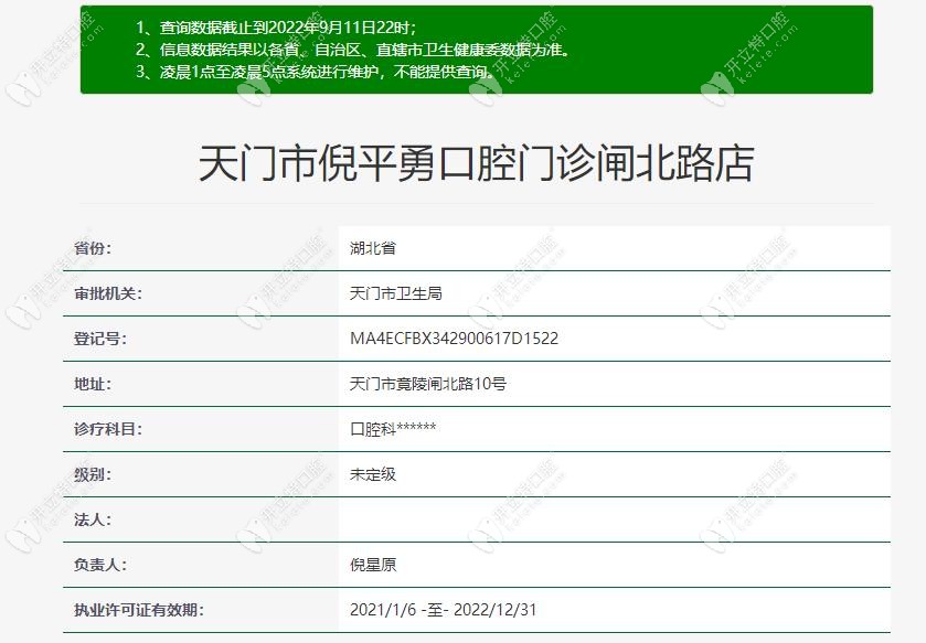 天門倪平勇口腔資質(zhì) 1
