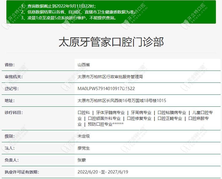 太原牙管家口腔的基础信息