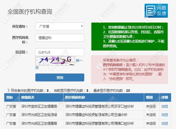 深圳健康齿科连锁诊所注册信息