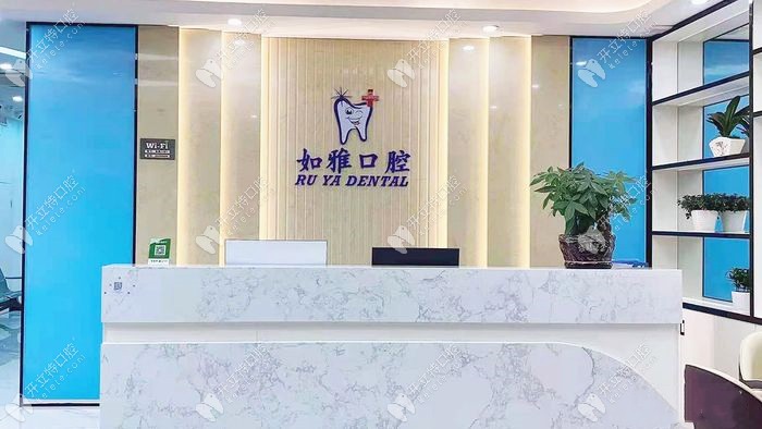 東莞鳳崗如雅口腔前臺(tái)接待