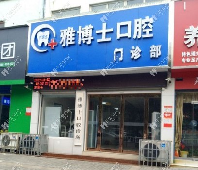 漯河源匯雅博士口腔漯河雅博士口腔門頭