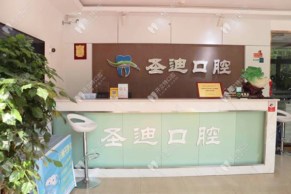 石家莊圣迪口腔石家莊-圣迪口腔前臺