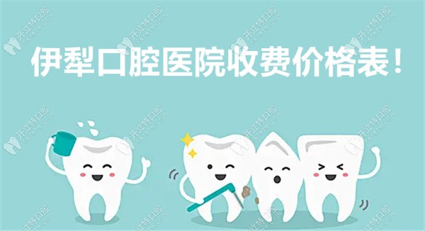 伊犁口腔医院价格表,有牙齿矫正/种植牙多少钱及好的牙科