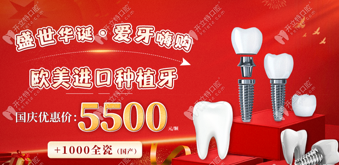 2022国庆上海雅悦齿科进口种植牙价格5500元起,+1000送全瓷冠