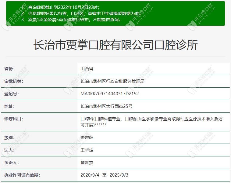 长治贾掌口腔诊所在卫健委的注册信息
