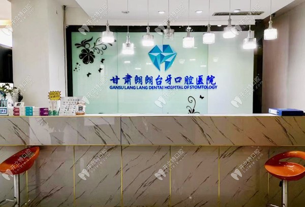 蘭州臺牙口腔前臺圖