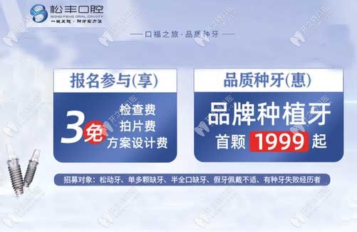 上海松丰齿科种植牙价格1999元起是真的