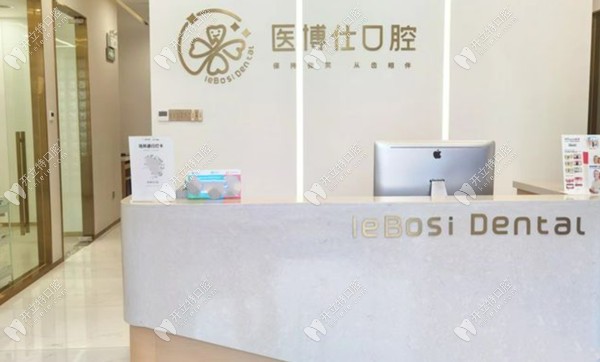 深圳醫(yī)博仕口腔前臺(tái)_副本
