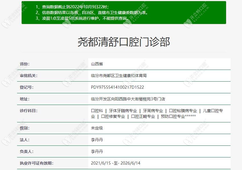 臨汾堯都清舒口腔注冊信息