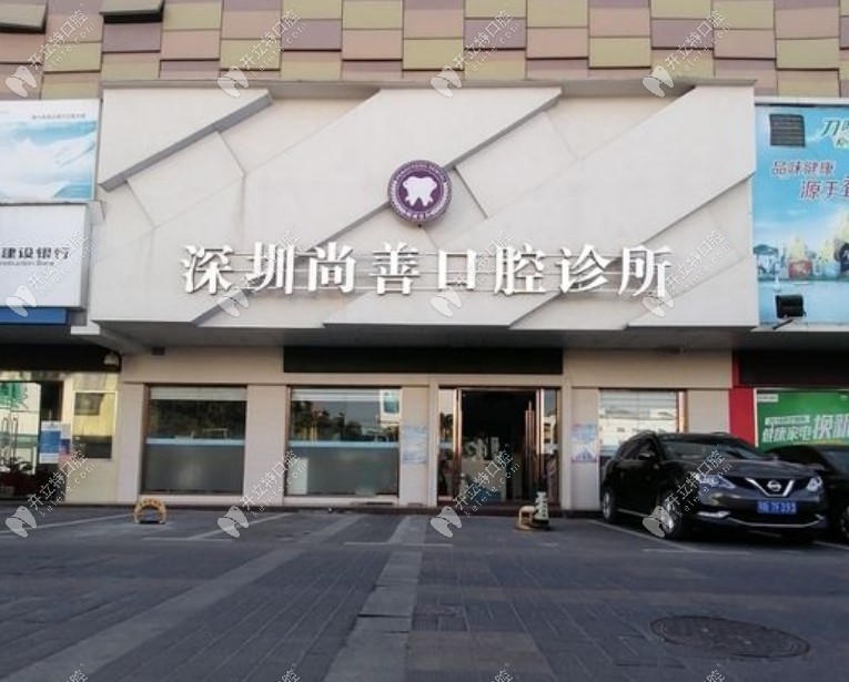 深圳尚善口腔尚善口腔外觀