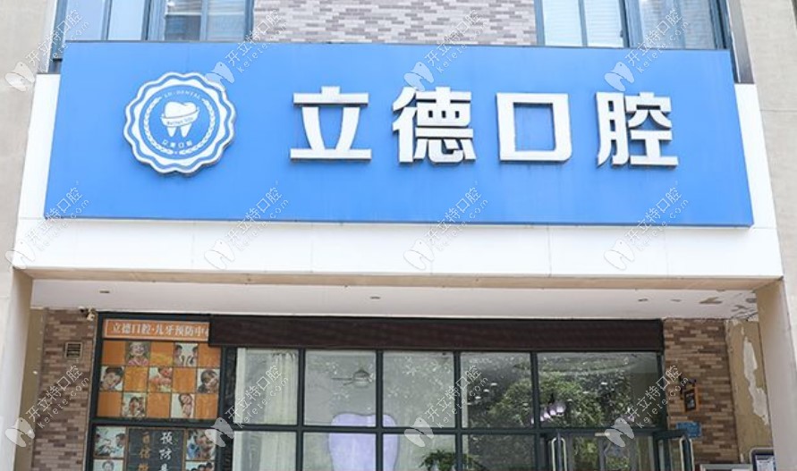 新鄉(xiāng)立德口腔新鄉(xiāng)立德口腔門頭