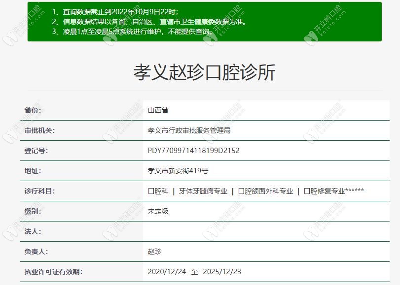 孝義趙珍口腔注冊(cè)信息