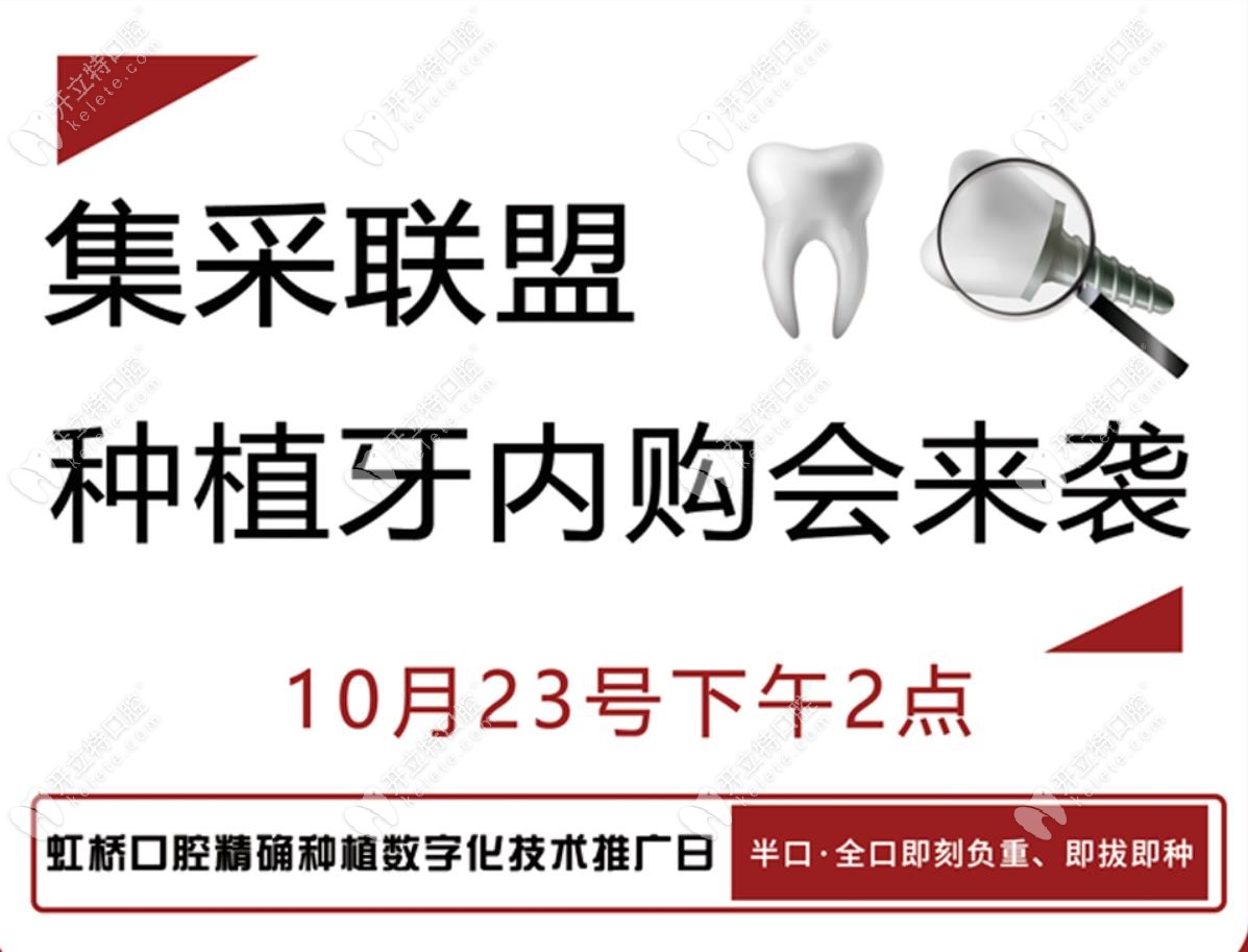 南昌种植牙集采价格仅需2580元起，10月23日到虹桥口腔参加