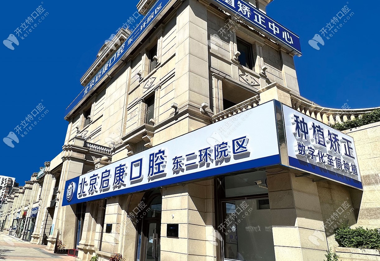 启康口腔（广渠门店）