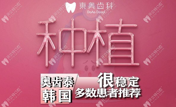 东奥口腔做半口种植牙价格4万起,原来上海种植牙价格已下调