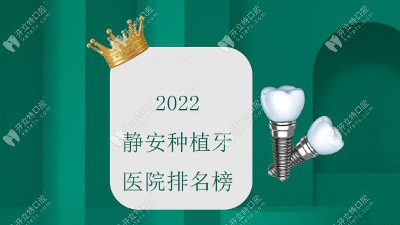 2022上海静安种植牙医院排名榜