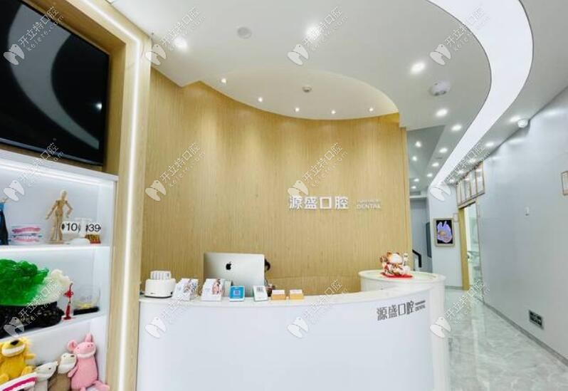 溫州源盛口腔前臺(tái)