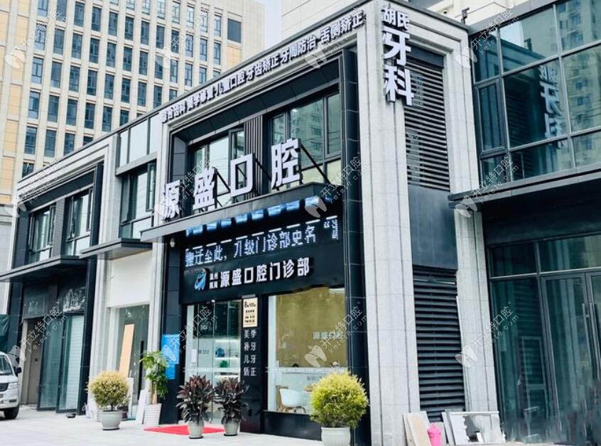 溫州源盛口腔門頭