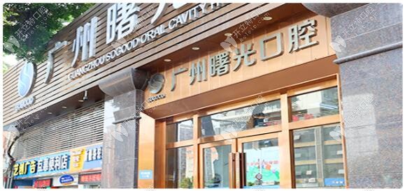 廣州曙光口腔外景圖