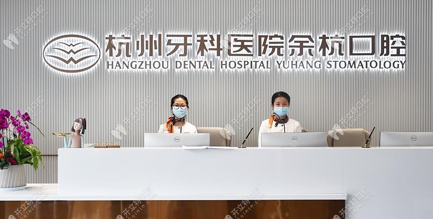 杭州牙科醫(yī)院余杭口腔門診部前臺