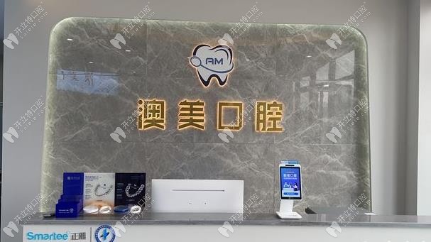南昌澳美口腔前臺