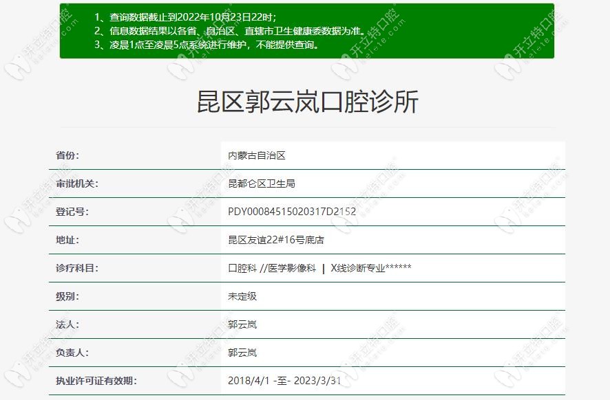 昆区郭云岚口腔诊所认证信息