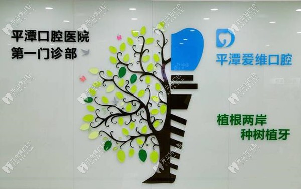福州平潭愛維口腔門診部圖片