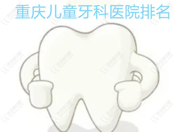 重庆儿童牙科医院排名里都是儿童矫正,补牙好又便宜的口腔