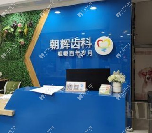晉中介休朝輝齒科前臺