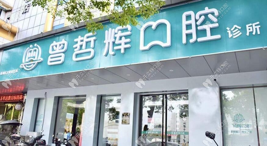 湘潭曾哲輝口腔門頭照片