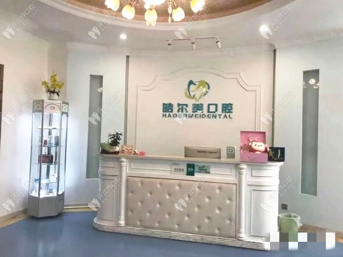 東莞皓爾美口腔前臺(tái)