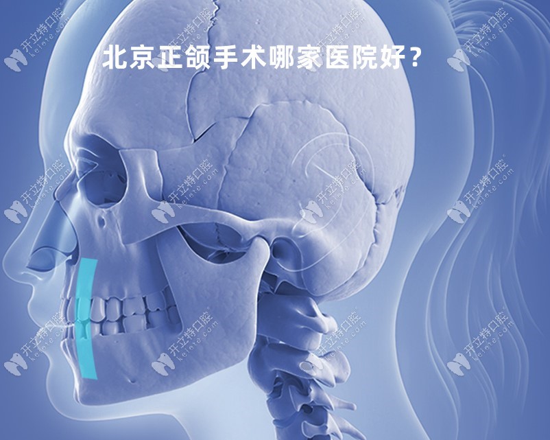 北京正颌手术医院医生排名公布,上榜的有联合丽格罗金超…
